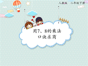 人教版二年級下冊數學4.1 用7、8的乘法口訣求商_課件.pptx