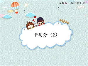 人教版二年級下冊數(shù)學(xué)2.2平均分（2）_課件.pptx