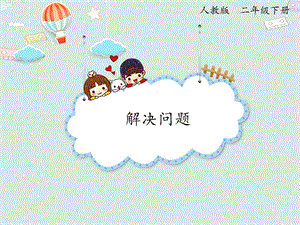 人教版二年級下冊數學4.3解決問題_課件.pptx