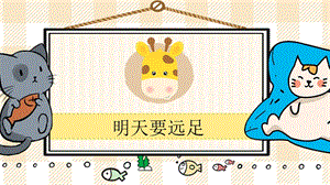部編版一年級上冊語文明天要遠足教學課件.pptx