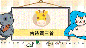 部編版五年級(jí)上冊(cè)語(yǔ)文《古詩(shī)詞三首》教學(xué)課件.pptx