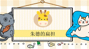 部編版二年級上冊語文朱德的扁擔教學課件.pptx