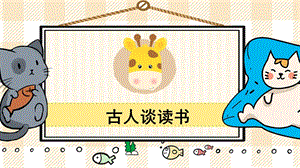 部編版五年級上冊語文古人談讀書教學課件.pptx