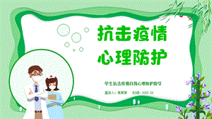 中小學心理健康《抗擊疫情心理防護》課件.pptx