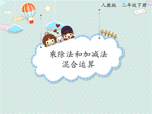 人教版二年級下冊數學5.2 混合運算_課件.pptx