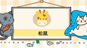 部編版五年級(jí)上冊(cè)語(yǔ)文《松鼠》教學(xué)課件.pptx