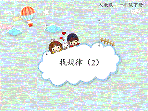 人教版一年級下冊數(shù)學(xué)7.2 找規(guī)律（2）_課件.pptx
