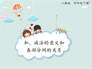 人教版四年級(jí)下冊(cè)數(shù)學(xué)1.1加、減法的意義和各部分間的關(guān)系_課件.pptx