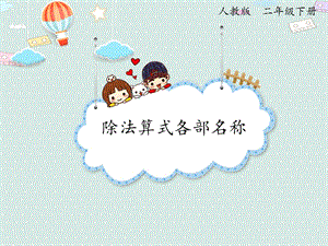 人教版二年級下冊數學2.4除法算式各部分的名稱_課件.pptx