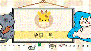 部編版四年級上冊語文故事二則教學課件.pptx