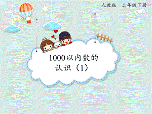 人教版二年級下冊數學7.11000以內數的認識（1）_課件.pptx