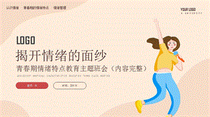 中小學心理健康揭開情緒的面紗課件.pptx
