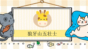 部編版六年級上冊語文《狼牙山五壯士》教學(xué)課件.pptx