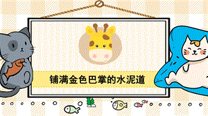部編版三年級上冊語文《鋪滿金色巴掌的水泥道》教學課件.pptx