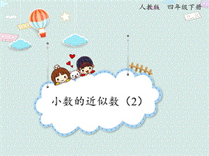 人教版四年級下冊數學4.12小數的近似數（2）_課件.pptx