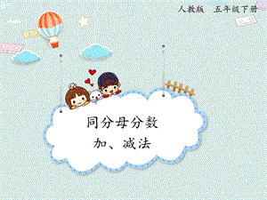 人教版五年級下冊數(shù)學6.1同分母分數(shù)加、減法_課件.pptx