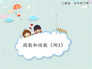 人教版五年級(jí)下冊(cè)數(shù)學(xué)2.3因數(shù)和倍數(shù)（例3）_課件.pptx