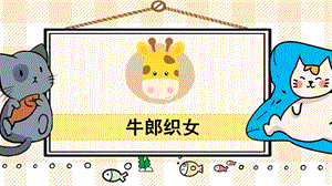 部編版五年級(jí)上冊(cè)語(yǔ)文《牛郎織女（一）》教學(xué)課件.pptx