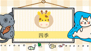 部編版一年級(jí)上冊(cè)語文四季教學(xué)課件.pptx