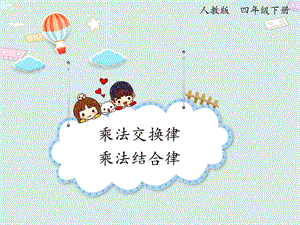 人教版四年級(jí)下冊(cè)數(shù)學(xué)3.3乘法運(yùn)算定律（1）_課件.pptx