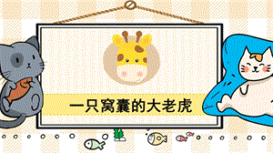 部編版四年級上冊語文一只窩囊的大老虎教學課件.pptx