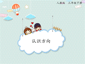 人教版三年級下冊數(shù)學(xué)1.1認(rèn)識方向_課件.pptx