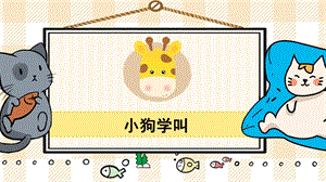 部編版三年級上冊語文《小狗學叫》教學課件.pptx