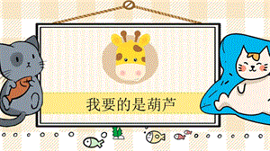 部編版二年級上冊語文《我要的是葫蘆》教學課件.pptx