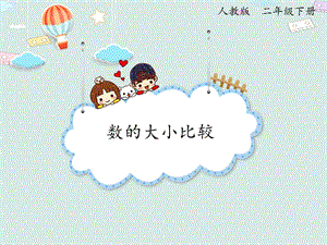 人教版二年級下冊數(shù)學(xué)7.6數(shù)的大小比較_課件.pptx