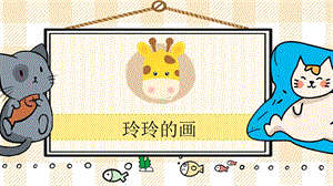 部編版二年級(jí)上冊(cè)語文玲玲的畫教學(xué)課件.pptx