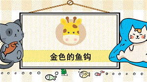 部編版六年級上冊語文金色的魚鉤教學課件.pptx