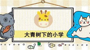 部編版三年級上冊語文大青樹下的小學教學課件.pptx