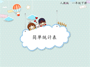 人教版一年級(jí)下冊(cè)數(shù)學(xué)3.2 簡(jiǎn)單統(tǒng)計(jì)表_課件.pptx