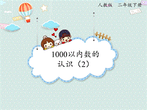 人教版二年級下冊數學7.2 1000以內數的認識（2）_課件.pptx
