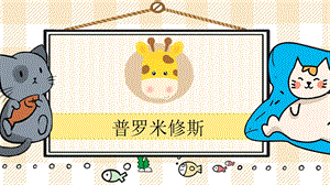 部編版四年級上冊語文《普羅米修斯》教學課件.pptx