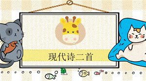部編版四年級上冊語文現(xiàn)代詩二首教學(xué)課件.pptx