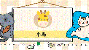 部編版五年級(jí)上冊(cè)語(yǔ)文《小島》教學(xué)課件.pptx