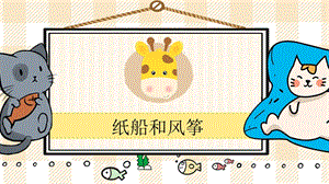 部編版二年級上冊語文紙船和風(fēng)箏教學(xué)課件.pptx