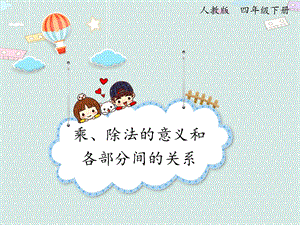 人教版四年級下冊數學1.2乘、除法的意義和各部分間的關系_課件.pptx