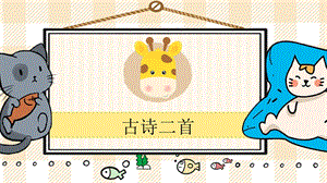 部編版二年級(jí)上冊(cè)語文古詩二首（第19課）教學(xué)課件.pptx