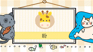 部編版六年級上冊語文《盼》教學課件.pptx