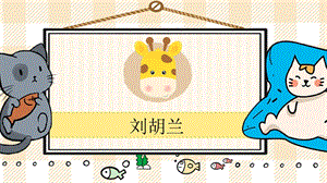 部編版二年級上冊語文《劉胡蘭》教學課件.pptx