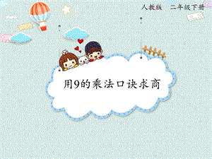 人教版二年級下冊數學4.2 用9的乘法口訣求商_課件.pptx