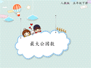 人教版五年級下冊數(shù)學(xué)4.7最大公因數(shù)_課件.pptx