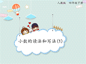 人教版四年級下冊數學4.2小數的讀法和寫法（1）_課件.pptx