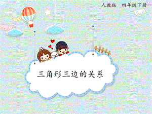 人教版四年級下冊數(shù)學(xué)5.3三角形的特性（3）_課件.pptx