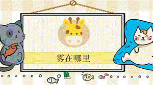 部編版二年級上冊語文霧在哪里教學課件.pptx