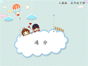 人教版五年級下冊數(shù)學4.12通分_課件.pptx
