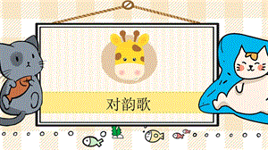 部編版一年級上冊語文對韻歌教學(xué)課件.pptx