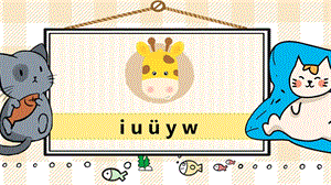 部編版一年級上冊語文《i u ü y w》教學課件.pptx